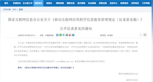 移動(dòng)互聯(lián)網(wǎng)應(yīng)用程序信息服務(wù)管理新規(guī)征求意見(jiàn)，強(qiáng)化信息內(nèi)容安全職責(zé)