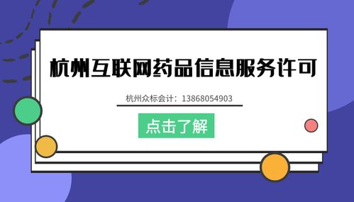 杭州公司辦理互聯網藥品信息服務資格證流程詳解