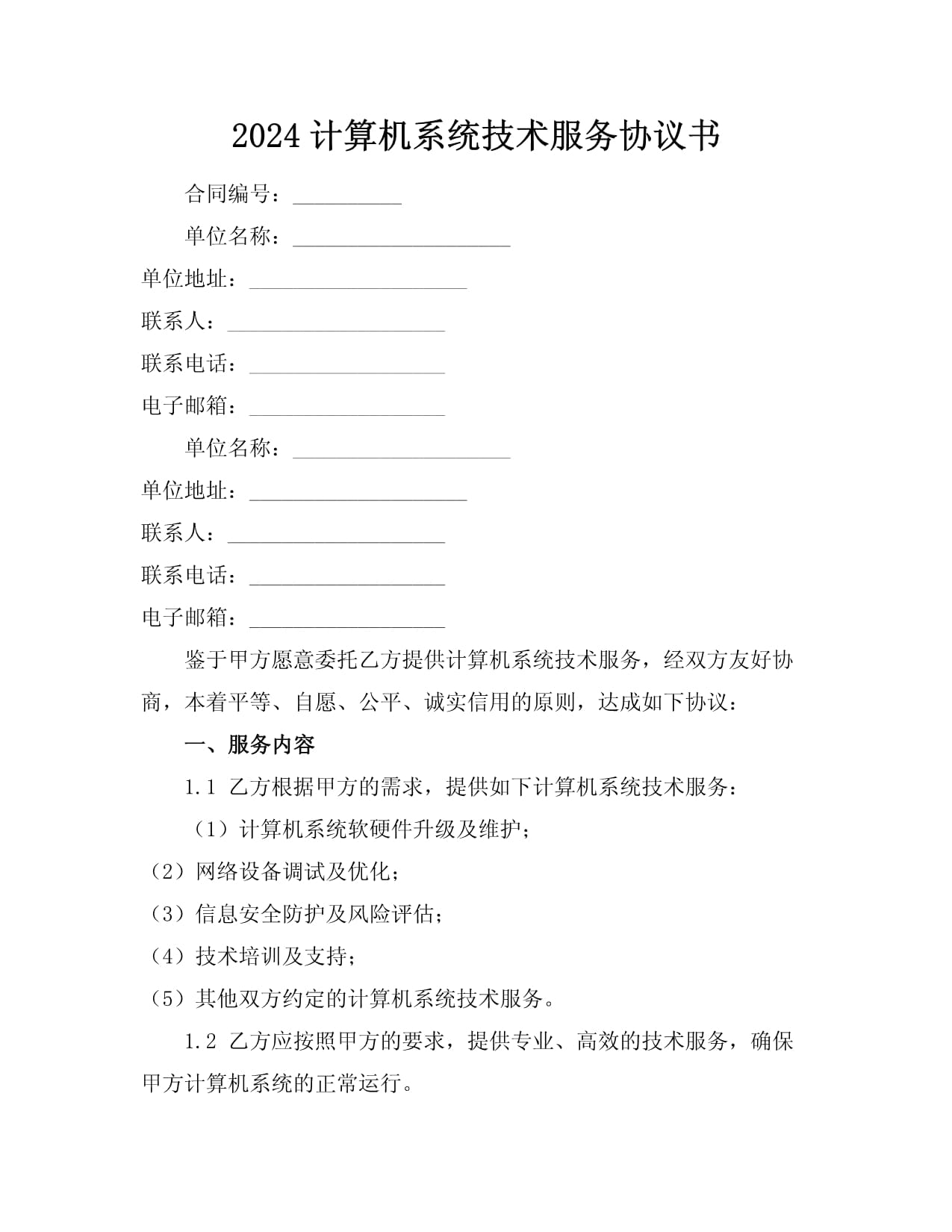 2024年度計算機系統技術服務協議書范本與核心條款解讀