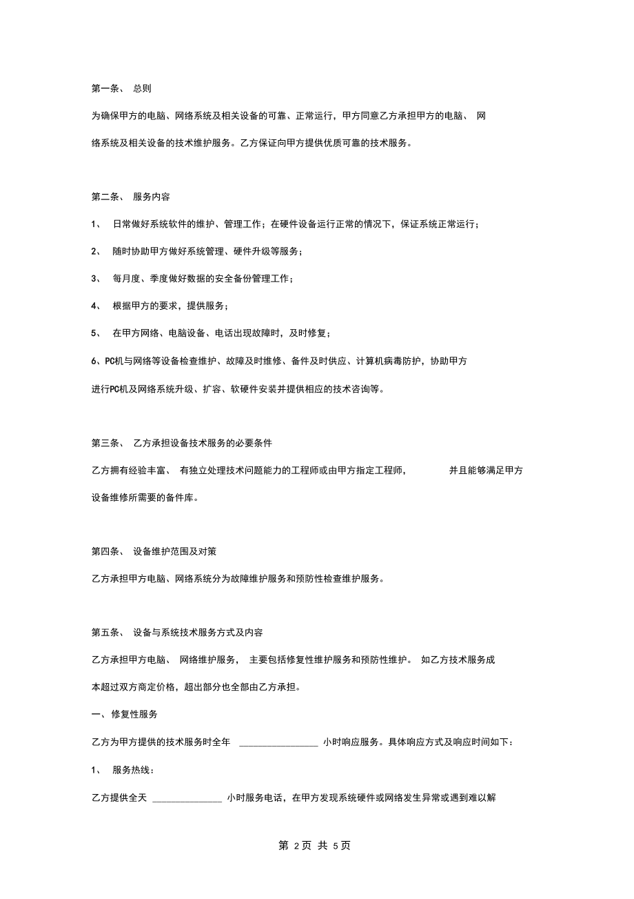 電腦、網絡系統維護服務合同協議書范本（簽約版）